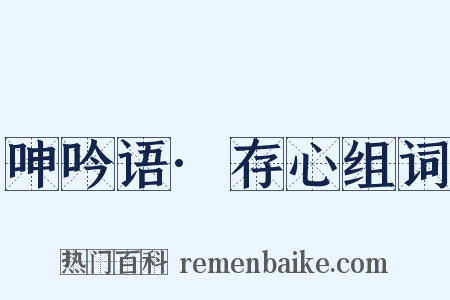 呻吟语·存心组词是什么意思的图片